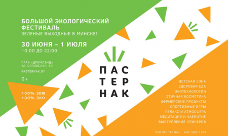ЭкоФестиваль «Пастернак» пройдет в Минске 30 июня и 1 июля